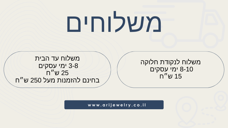 משלוחים