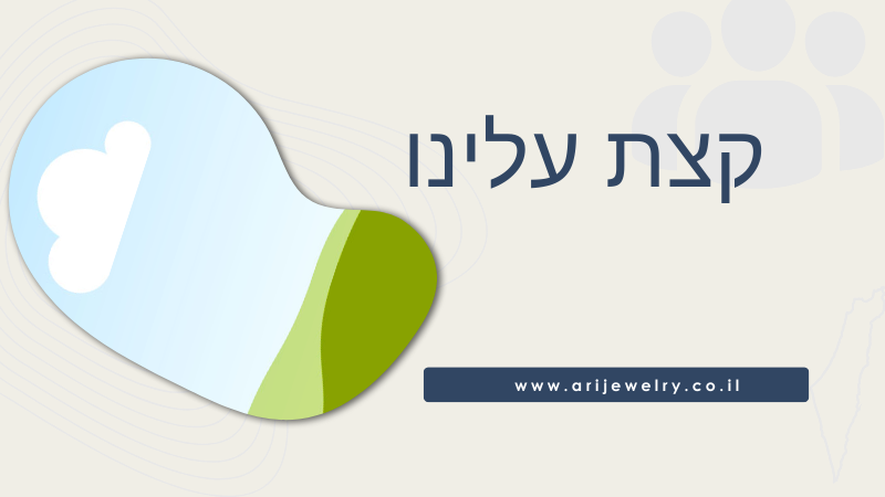 קצת עלינו