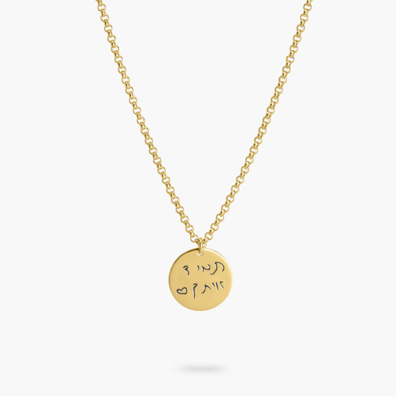⁦שרשרת עיגול עם חריטה בכתב יד⁩ – תמונה ⁦5⁩