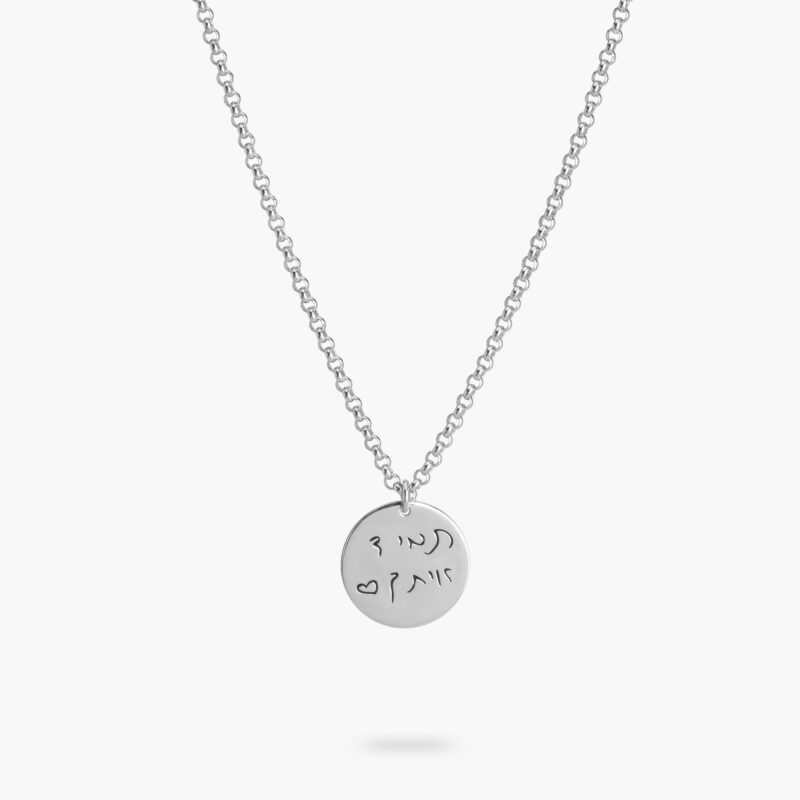 ⁦שרשרת עיגול עם חריטה בכתב יד⁩ – תמונה ⁦4⁩