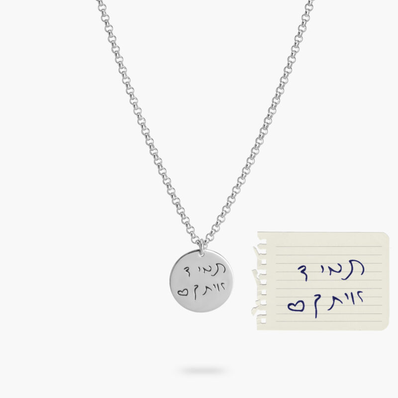שרשרת עיגול עם חריטה בכתב יד
