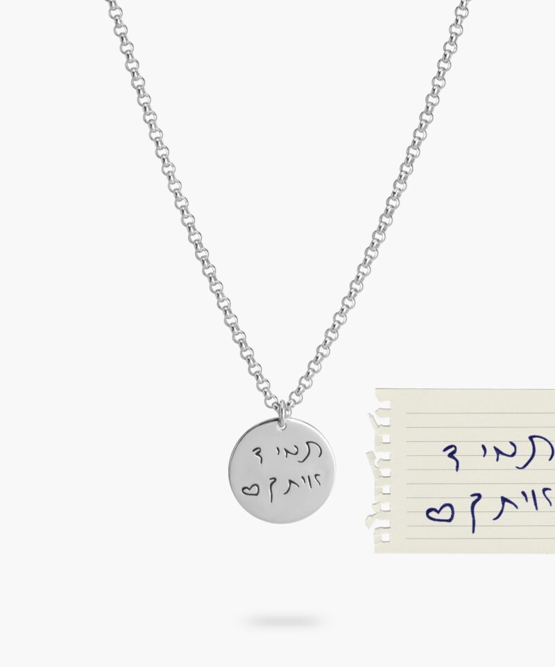 שרשרת עיגול עם חריטה בכתב יד