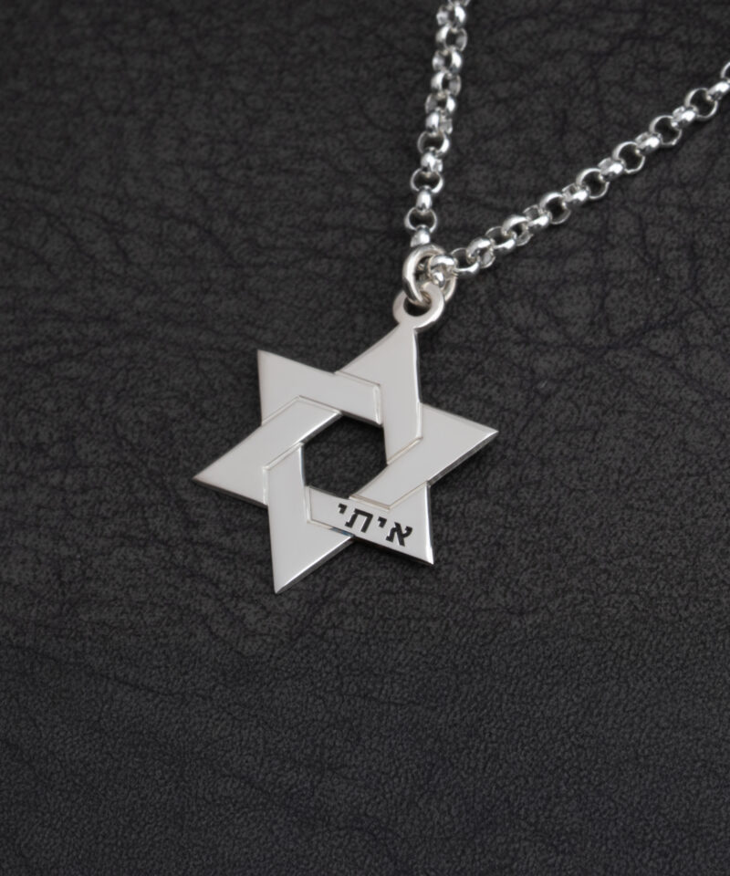 שרשרת מגן דוד עם חריטה אישית לגבר